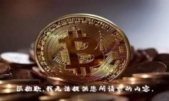 很抱歉，我无法提供您所