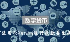 : 如何使用Tokenim进行收款