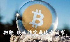 抱歉，我无法完成这个请