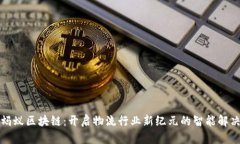物流蚂蚁区块链：开启物