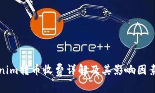 Tokenim转币收费详解及其影响因素分析
