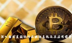深入解析美国银行区块链