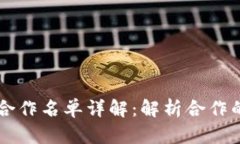区块链技术合作名单详解