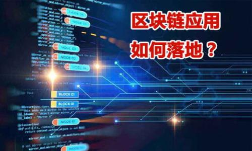 区块链的定义和特征

区块链是一种分布式数据库技术，其主要特征是去中心化、透明性、不可篡改性和安全性。通过将数据块按时间顺序连接在一起形成链式结构，区块链技术使得数据在多个节点之间共享和同步，从而保证了数据的完整性和可靠性。

### 区块链的定义

区块链是一种分布式账本技术，最早是为了支持加密货币比特币而开发的。它通过一组相互连接的区块、每个区块中包含了一定量的交易信息，通过密码学手段确保数据的安全性，从而实现去中心化的数据管理模式。在区块链中，每个参与者（节点）都有完整的数据副本，所有的交易记录都可以通过网络进行验证，这种机制大大降低了信息被篡改的可能性。

### 区块链的特征

1. **去中心化**  
区块链的去中心化特性意味着数据不再存储在单一服务器上，而是分布在网络中的多个节点上。每一个节点都可以独立验证交易，确保无论网络中的哪一部分出现问题，整个系统依然能正常运作。这种特性有效地提高了系统的韧性，并降低了集中处理系统中常见的单点故障风险。

2. **透明性**  
在区块链网络中，所有的交易记录都是公开的，任何节点都可以查看。这种透明性使得操作过程更加可信，降低了道德风险。尤其是在金融和供应链等领域，有助于提高参与者之间的信任关系。然而，虽然交易透明，但参与者的身份仍然可以保持匿名，这使得区块链在保障隐私方面有一定优势。

3. **不可篡改性**  
区块链中每一个区块都包含了一系列加密的交易信息，以及前一个区块的哈希值。这种设计确保了一旦区块被添加到链上，任何试图篡改已存储数据的行为都将导致后续所有区块的哈希值发生变化，从而被轻易检测出来。因此，区块链提供了强有力的数据完整性保障。

4. **安全性**  
区块链使用密码学方法确保数据的安全性，使得网络参与者之间的交易可以在没有第三方介入的情况下进行。每个区块的生成需要经过复杂的计算过程（即挖矿），这确保了区块的生成不会因为恶意行为而受到影响。此外，多重签名机制和智能合约进一步增强了区块链的安全性。

5. **可编程性**  
区块链技术不仅可以存储交易数据，还可以根据需求自定义规则，这就是智能合约的基本概念。智能合约是一种自动执行的程序，能够在特定条件下自动执行合约条款。这一特性在各类业务场景中提供了灵活性，极大地提高了效率，降低了成本。

### 区块链的应用场景

区块链的潜在应用非常广泛，以下是一些主要应用场景：

1. **金融服务**  
区块链可以在金融行业中用于加密货币的交易、跨境支付、清算结算等，提高交易效率，同时减少中介机构的介入。

2. **供应链管理**  
通过使用区块链技术，可以实现对供应链中的每一个环节进行追踪，提供可追溯性和透明度，减少假货和欺诈行为。

3. **医疗健康**  
在医疗领域，区块链能够安全存储患者的健康记录，确保数据在不同医疗机构之间的共享和保密性。

4. **身份验证**  
区块链可以用于身份管理，提供去中心化的身份验证机制，减少身份盗用和欺诈现象。

5. **数字版权**  
通过区块链可以有效管理数字作品的版权信息，确保创作者的权益得到保护，提高版权交易的透明度和安全性。

### 相关问题

1. **区块链如何保障数据安全性？**
2. **区块链在金融领域有哪些实际应用案例？**
3. **去中心化的特征如何影响传统企业？**
4. **智能合约的工作原理是什么？**
5. **如何评估区块链技术的使用成本和效益？**

接下来，我将逐个回答这些问题。