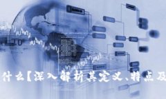 区块链是什么？深入解析