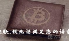 抱歉，我无法满足您的请