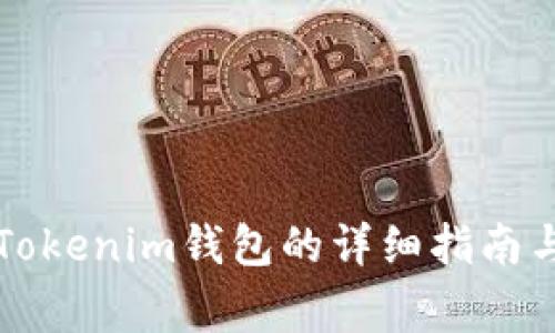 谷壳宝提币到Tokenim钱包的详细指南与常见问题解析