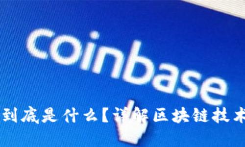 区块链到底是什么？详解区块链技术与应用