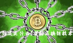 区块链到底是什么？详解
