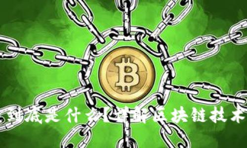 区块链到底是什么？详解区块链技术与应用