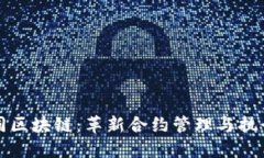 数字合同区块链：革新合