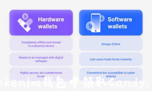 
如何在Tokenim钱包中领取Candy：详细指南