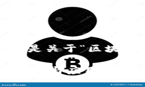 当然可以！以下是关于“区块链PID”的内容：

区块链PID的定义与应用详解