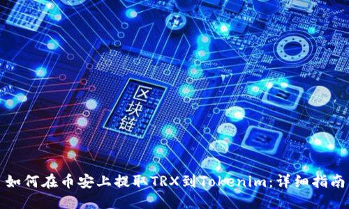 如何在币安上提取TRX到Tokenim：详细指南