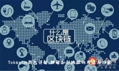 Tokenim钱包详解：理解各种