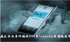 如何在火币交易所转账E