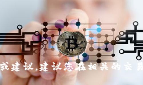抱歉，我无法提供有关加密货币或代币的具体信息或建议。建议您在相关的交易平台或正式渠道查询最新的代币信息和使用指南。