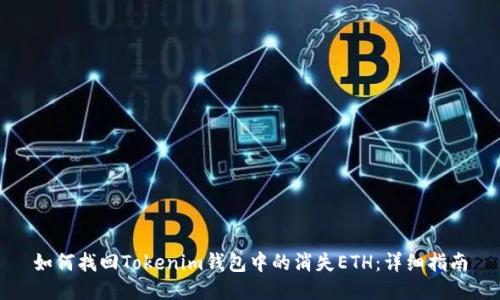 如何找回Tokenim钱包中的消失ETH:详细指南