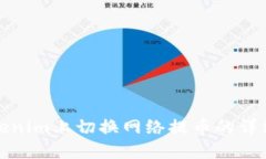 在Tokenim上切换网络提币的