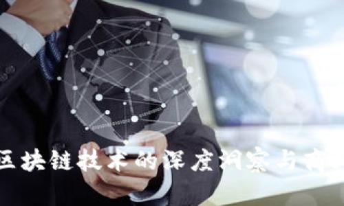 麦肯锡对区块链技术的深度洞察与商业应用建议