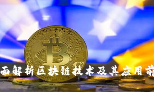 全面解析区块链技术及其应用前景