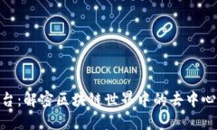 Tokenim平台：解密区块链世