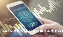 如何将TokenIM转入CNC？详细