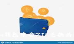 如何在Tokenim钱包中将ZIL兑