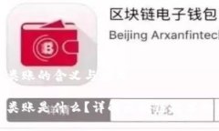 区块链分类账的含义与应