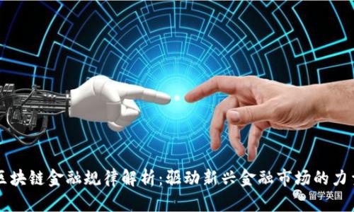 区块链金融规律解析：驱动新兴金融市场的力量