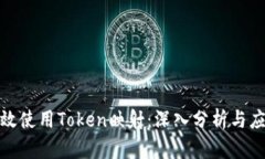 如何有效使用Token映射：深