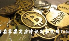 : 如何在苹果商店中识别和