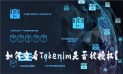 如何查看Tokenim是否被授权