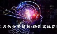 区块链数据工具的全景解