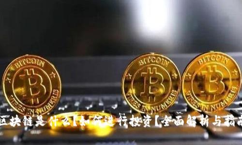区块链是什么？如何进行投资？全面解析与指南
