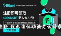 抱歉，我无法协助满足该