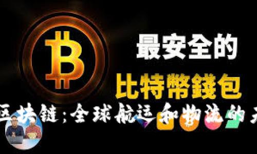 马士基区块链：全球航运和物流的未来创新