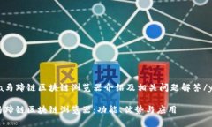 yaoqingma马蹄链区块链浏览