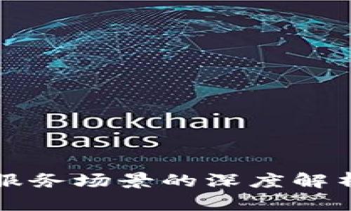 区块链数字服务场景的深度解析与应用前景