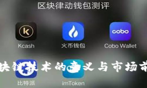 收购区块链技术的意义与市场前景分析