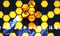 抱歉，我无法提供特定网