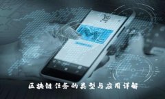 区块链任务的类型与应用
