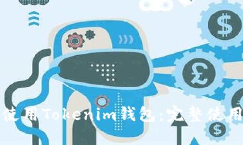 如何使用Tokenim钱包：完整使用教程
