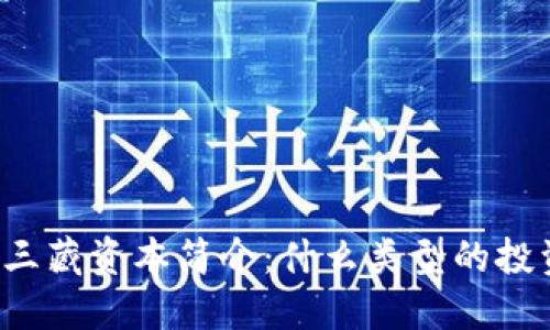 区块链三藏资本简介：什么类型的投资机构？