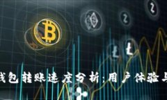 Tokenim钱包转账速度分析：