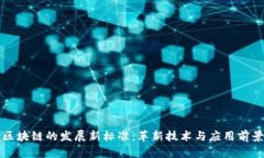 区块链的发展新标准：革