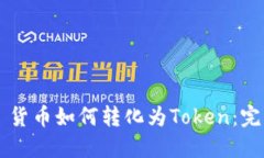 ### 货币如何转化为Token：