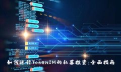 如何进行TokenIM的私募投资