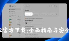TokenIM2官方下载：全面指南