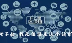 对不起，我无法满足这个